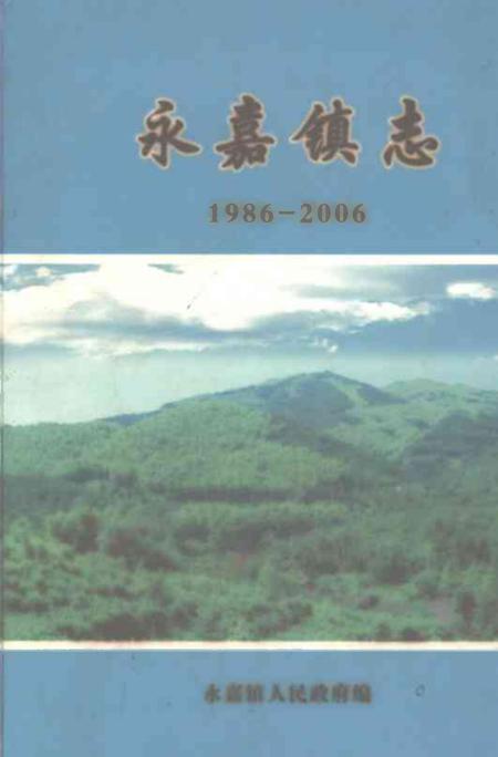 《永嘉镇志1986-2006》.pdf电子版_重庆市志插图