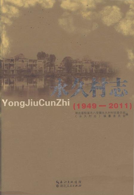 《永久村志（1949-2011）》.pdf电子版_湖北省志插图