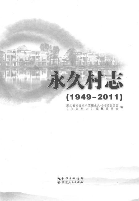 《永久村志（1949-2011）》.pdf电子版_湖北省志插图1