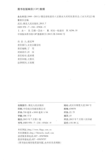 《永久村志（1949-2011）》.pdf电子版_湖北省志插图2