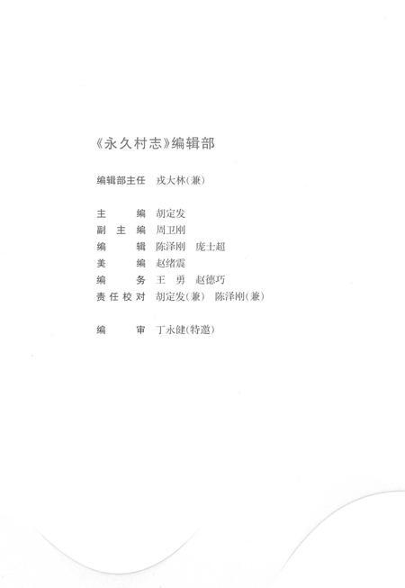 《永久村志（1949-2011）》.pdf电子版_湖北省志插图4