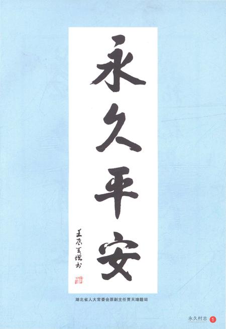 《永久村志（1949-2011）》.pdf电子版_湖北省志插图5