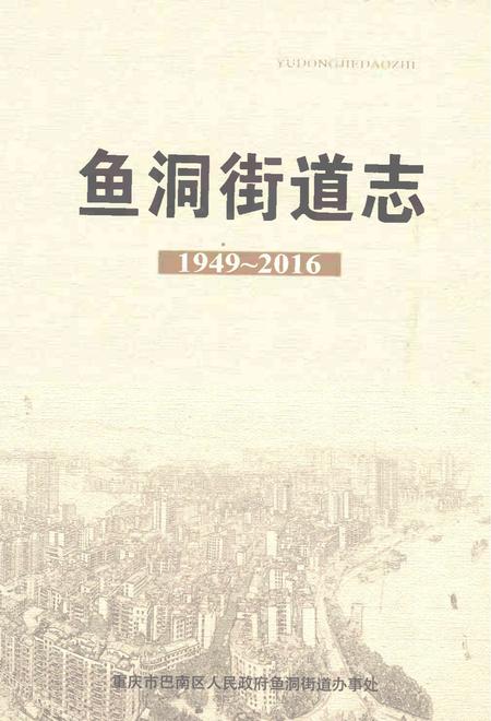 《鱼洞街道志1949-2016》.pdf电子版_重庆市志插图