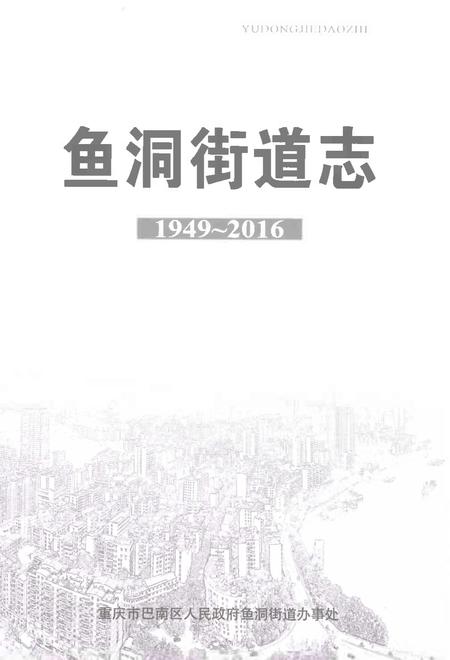 《鱼洞街道志1949-2016》.pdf电子版_重庆市志插图1
