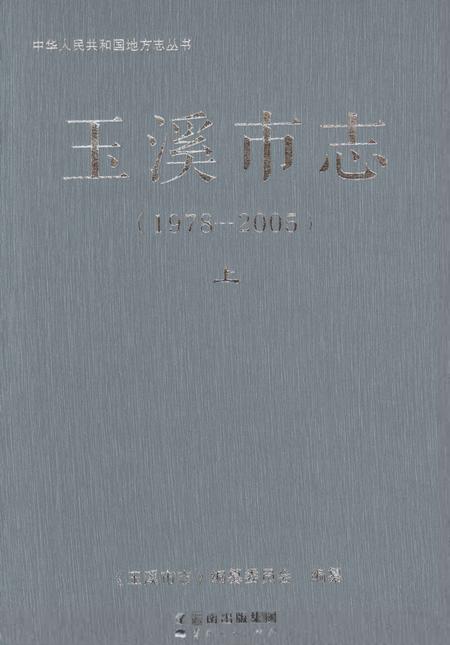《玉溪市志（1978-2005）上》.pdf电子版_云南省志插图