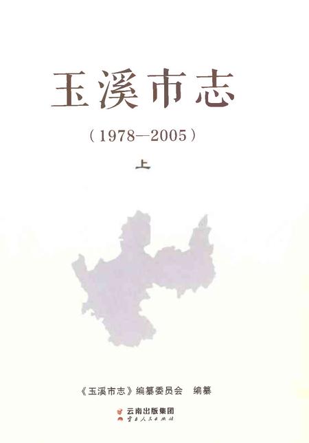 《玉溪市志（1978-2005）上》.pdf电子版_云南省志插图1
