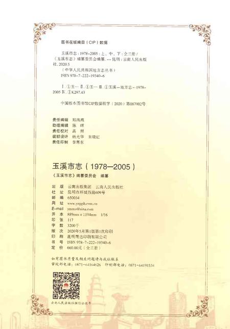 《玉溪市志（1978-2005）上》.pdf电子版_云南省志插图2