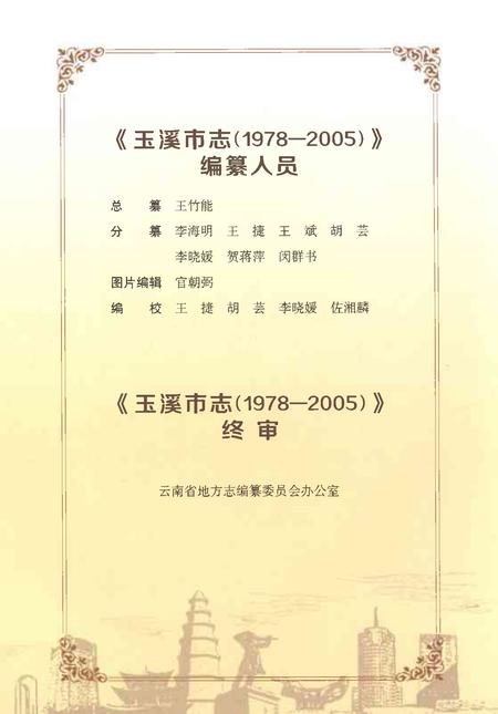 《玉溪市志（1978-2005）上》.pdf电子版_云南省志插图4