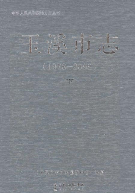 《玉溪市志（1978-2005）下》.pdf电子版_云南省志插图