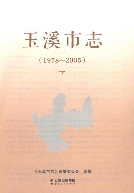 《玉溪市志（1978-2005）下》.pdf电子版_云南省志插图1