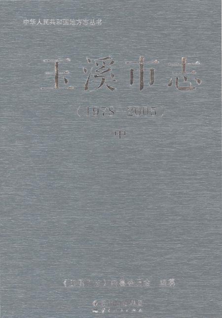《玉溪市志（1978-2005）中》.pdf电子版_云南省志插图
