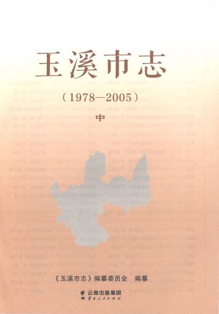 《玉溪市志（1978-2005）中》.pdf电子版_云南省志插图1