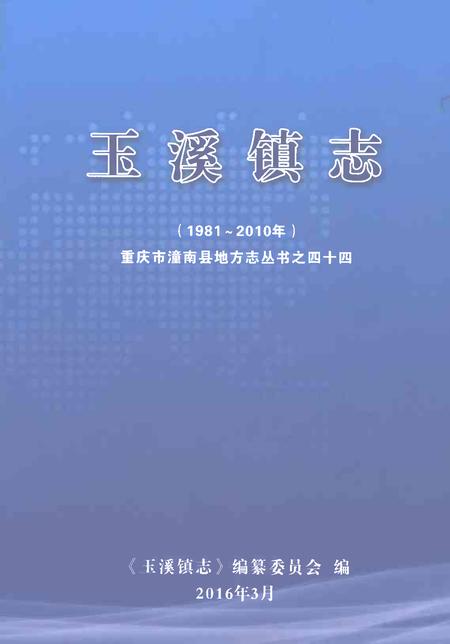 《玉溪镇志1981-2010年》.pdf电子版_贵州省志插图