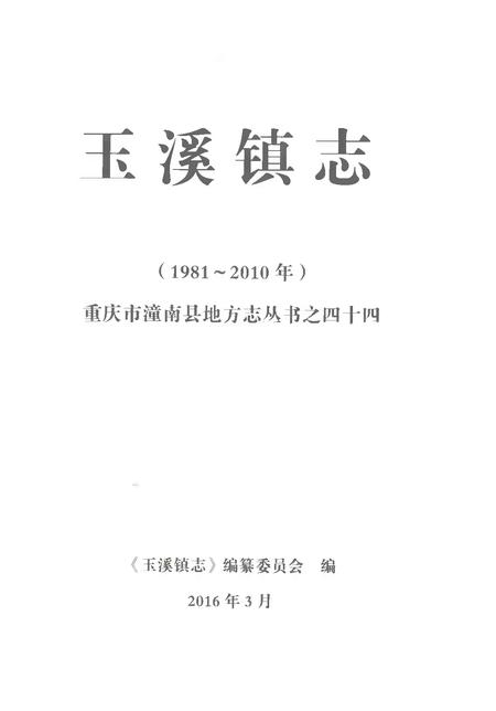 《玉溪镇志1981-2010年》.pdf电子版_贵州省志插图1