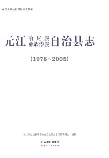 《元江哈尼族彝族傣族自治县志（1978-2005）》.pdf电子版_云南省志插图1