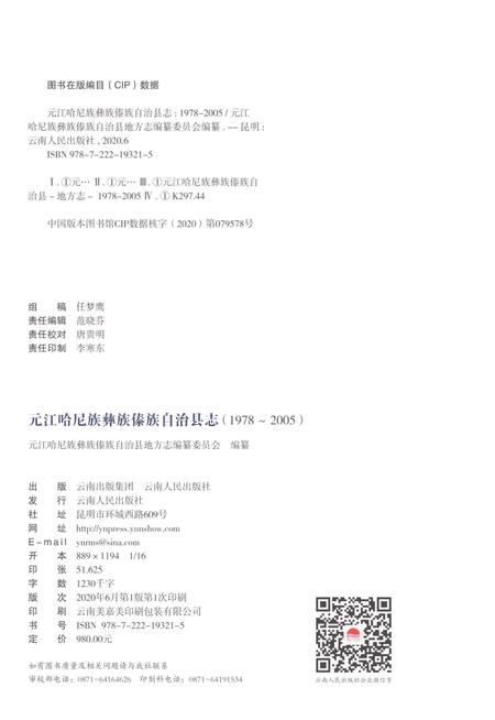 《元江哈尼族彝族傣族自治县志（1978-2005）》.pdf电子版_云南省志插图2