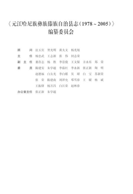 《元江哈尼族彝族傣族自治县志（1978-2005）》.pdf电子版_云南省志插图3