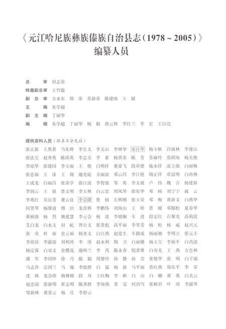 《元江哈尼族彝族傣族自治县志（1978-2005）》.pdf电子版_云南省志插图4