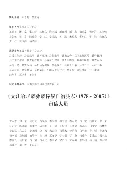 《元江哈尼族彝族傣族自治县志（1978-2005）》.pdf电子版_云南省志插图5