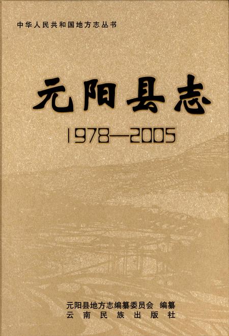 《元阳县志（1978-2005）》.pdf电子版_云南省志插图