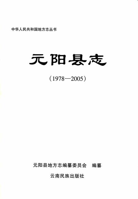 《元阳县志（1978-2005）》.pdf电子版_云南省志插图1