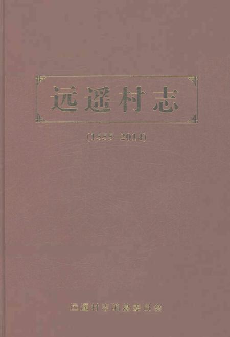 《远遥村志1555-2014》.pdf电子版_山东省志插图