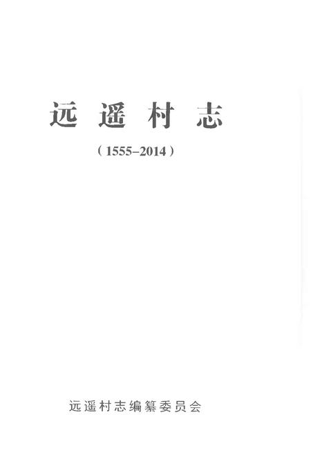 《远遥村志1555-2014》.pdf电子版_山东省志插图1