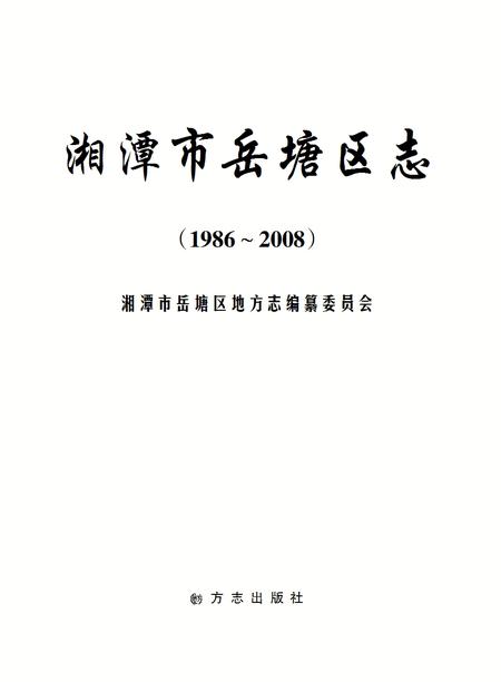 《岳塘区志（1986-2008）》.pdf电子版_湖南省志插图
