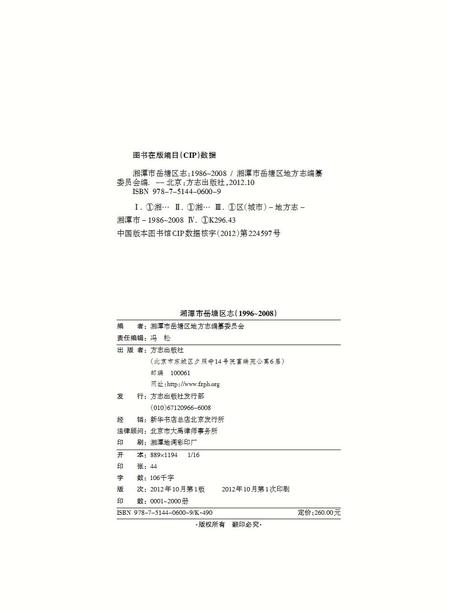 《岳塘区志（1986-2008）》.pdf电子版_湖南省志插图1