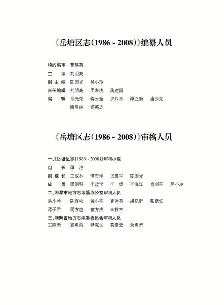 《岳塘区志（1986-2008）》.pdf电子版_湖南省志插图3
