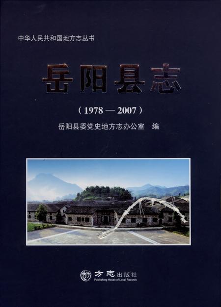 《岳阳县志1978-2007》.pdf电子版_湖南省志插图