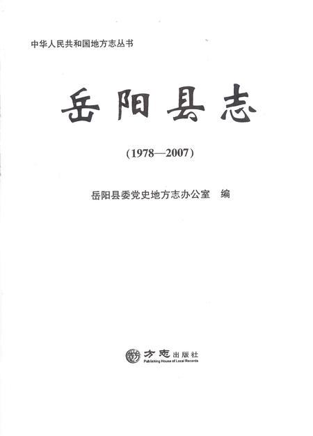 《岳阳县志1978-2007》.pdf电子版_湖南省志插图1