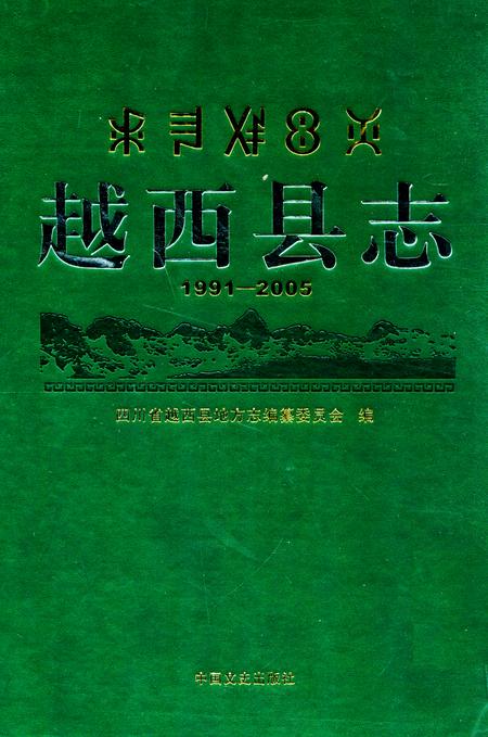 《越西县志 1991-2005》.pdf电子版_四川省志插图