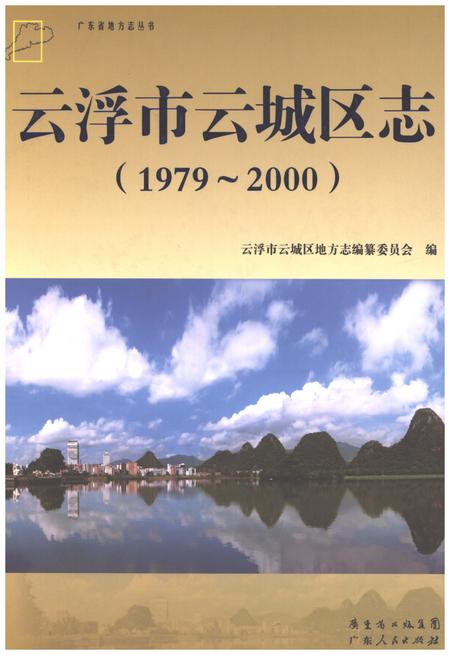 《云浮市云城区志1979-2000》.pdf电子版_广东省志
