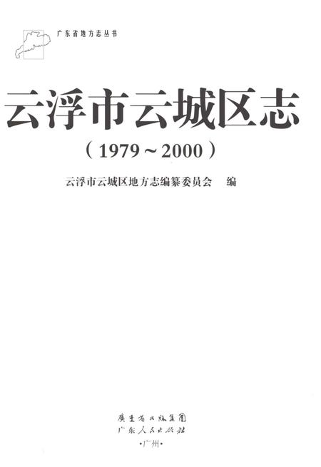 《云浮市云城区志1979-2000》.pdf电子版_广东省志插图1 《云浮市云城区志1979-2000》.pdf电子版_广东省志插图1