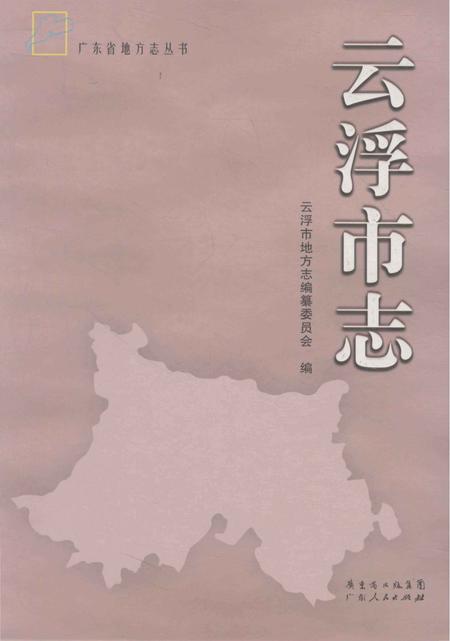 《云浮市志》.pdf电子版_广东省志