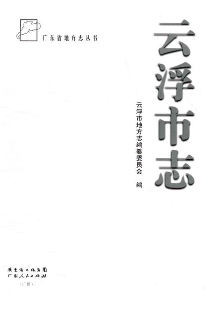 《云浮市志》.pdf电子版_广东省志插图1 《云浮市志》.pdf电子版_广东省志插图1