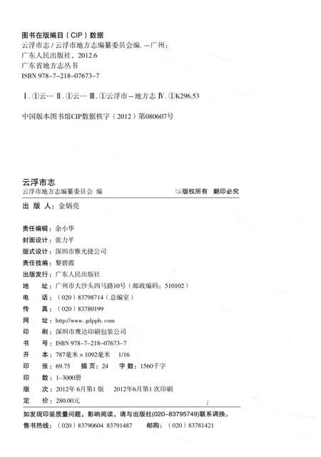 《云浮市志》.pdf电子版_广东省志插图3 《云浮市志》.pdf电子版_广东省志插图3