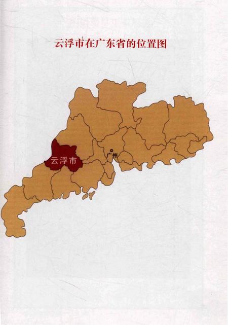 《云浮市志》.pdf电子版_广东省志插图4 《云浮市志》.pdf电子版_广东省志插图4