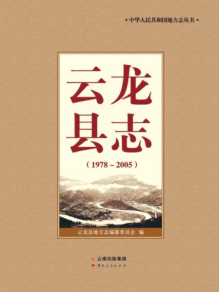 《云龙县志 1978-2005》.pdf电子版_云南省志插图