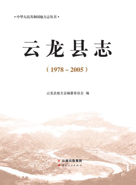 《云龙县志 1978-2005》.pdf电子版_云南省志插图1