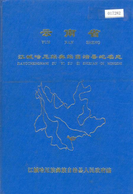 《云南省江城哈尼族彝族自治县地名志》.pdf电子版_云南省志插图