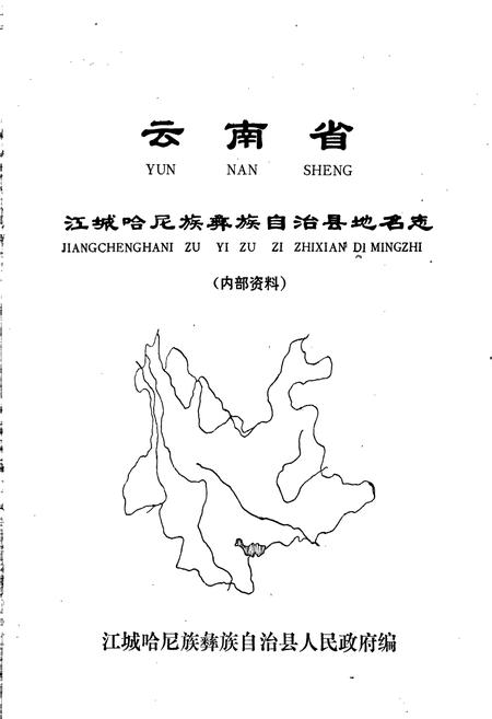 《云南省江城哈尼族彝族自治县地名志》.pdf电子版_云南省志插图1
