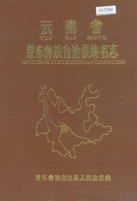 《云南省景东彝族自治县地名志》.pdf电子版_云南省志插图