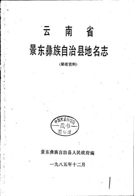 《云南省景东彝族自治县地名志》.pdf电子版_云南省志插图1