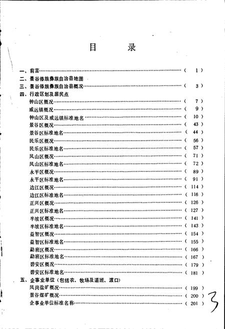 《云南省景谷傣族彝族自治县地名志》.pdf电子版_云南省志插图3