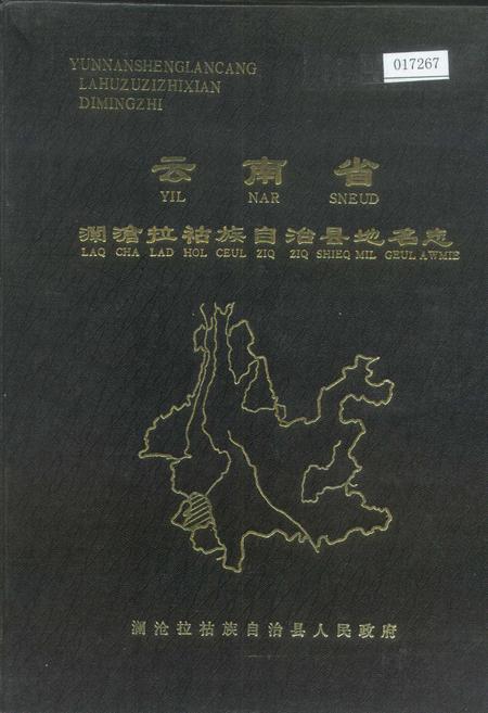 《云南省澜沧拉祜族自治县地名志》.pdf电子版_云南省志插图