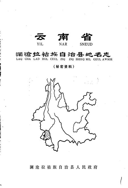 《云南省澜沧拉祜族自治县地名志》.pdf电子版_云南省志插图1