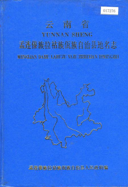《云南省孟连傣族拉祜族佤族自治县地名志》.pdf电子版_云南省志插图