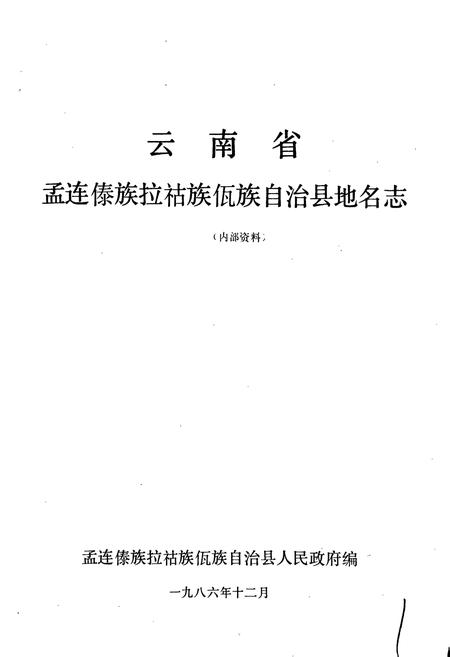 《云南省孟连傣族拉祜族佤族自治县地名志》.pdf电子版_云南省志插图1